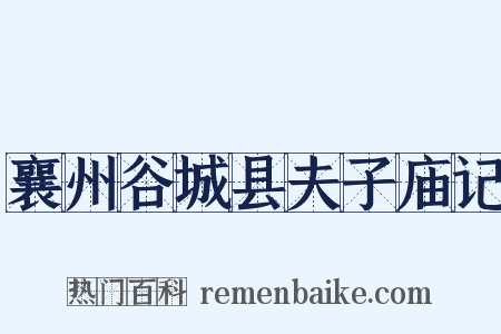 襄州谷城县夫子庙记是什么意思的图片